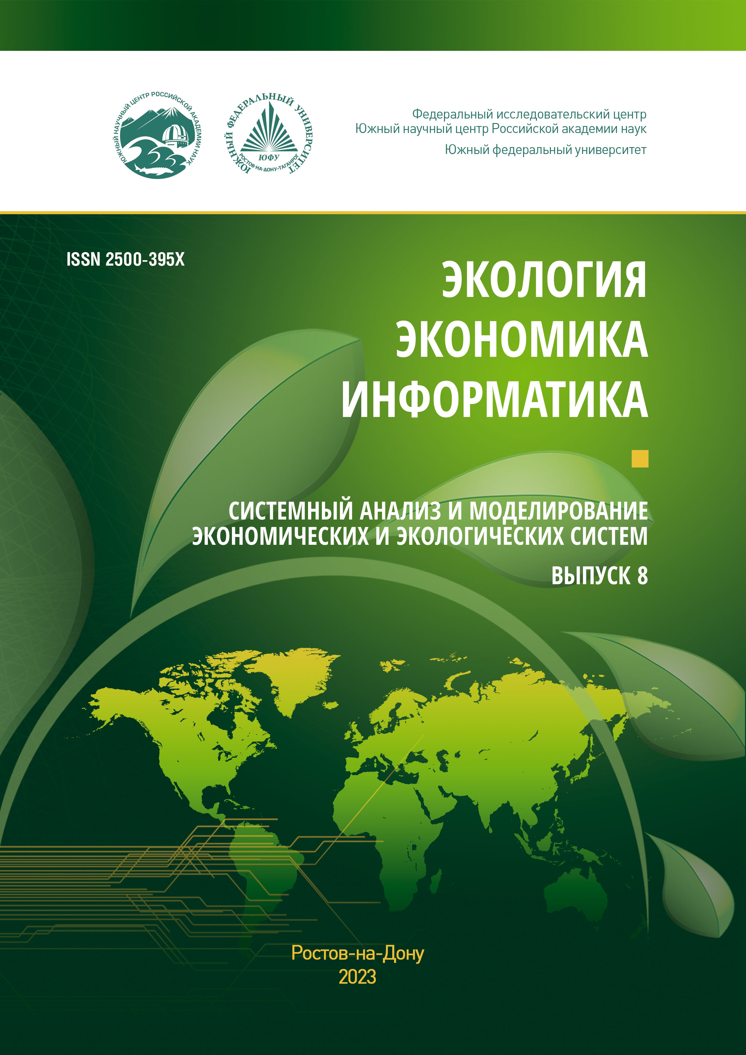 Экология. Экономика. Информатика. Системный анализ и моделирование экономических и экологических систем. Выпуск 8, 2023 год. Экология. Экономика. Информатика. Системный анализ и моделирование экономических и экологических систем. Выпуск 8, 2023 год.